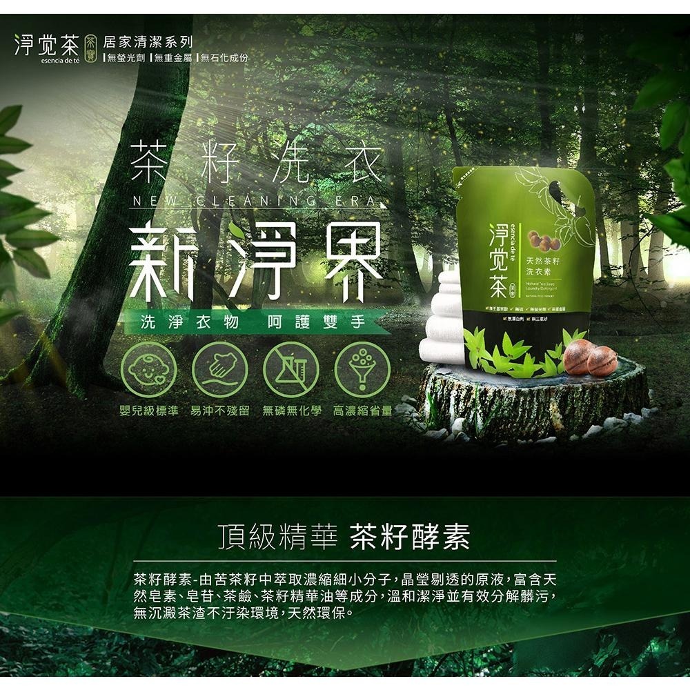 茶寶 淨覺茶🌱天然茶籽洗衣素補充包【8入/箱】1.8L【茶籽酵素、自然皂素、分解髒污、溫和潔淨不刺激、SGS合格】-細節圖2