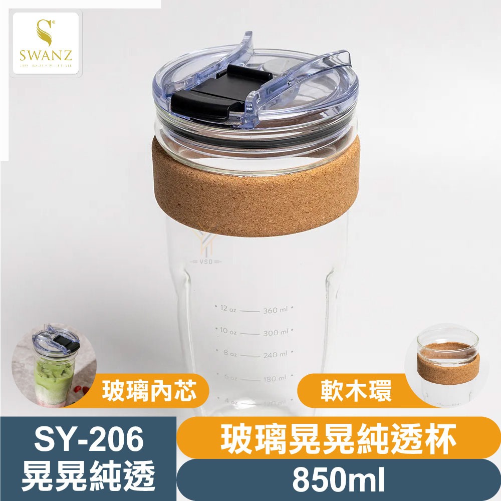 SWANZ 晃晃純透杯【💦450/850ml】【天鵝瓷｜玻璃內芯｜大口徑】-細節圖2