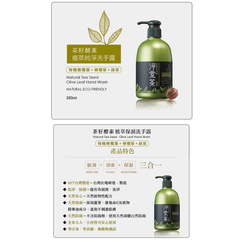 茶寶 淨覺茶🌱天然茶籽植萃純淨洗手露　350ml【茶籽酵素、自然皂素、分解髒污、溫和潔淨不刺激、SGS合格】-細節圖2