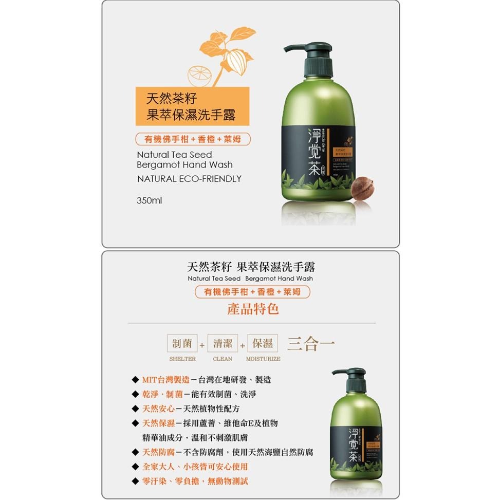 茶寶 淨覺茶🌱天然茶籽植萃純淨洗手露　350ml【茶籽酵素、自然皂素、分解髒污、溫和潔淨不刺激、SGS合格】-細節圖5
