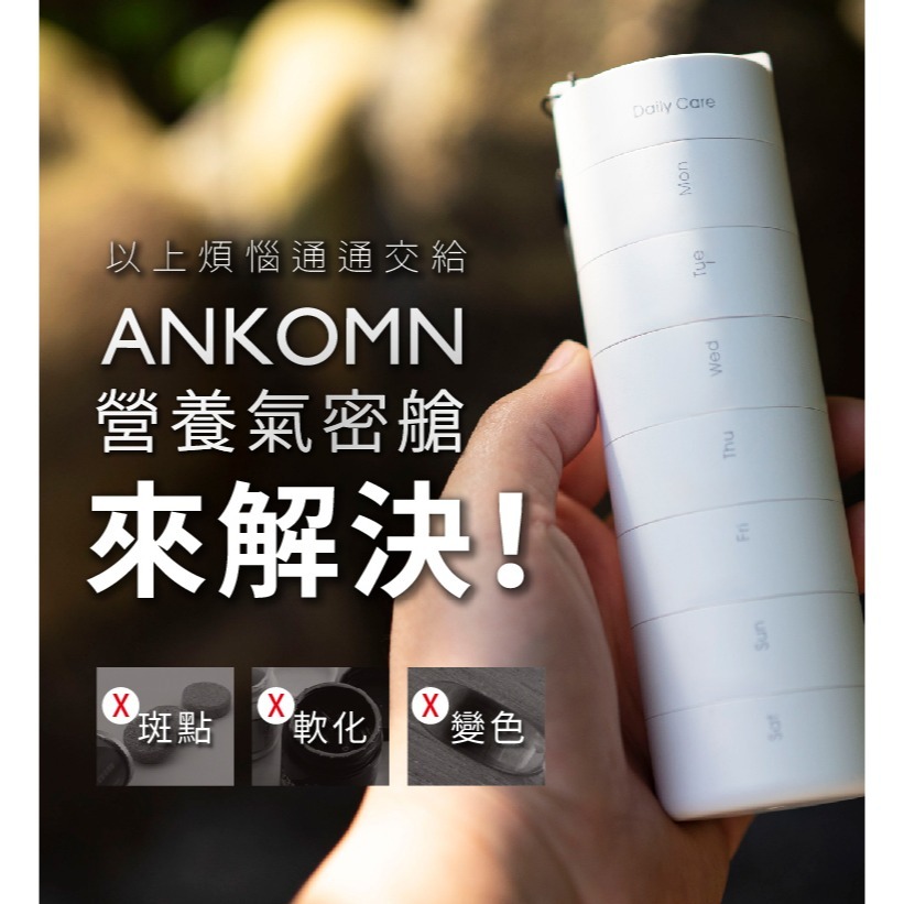 Ankomn 營養氣密艙【🌀雙色】【保健品攜帶｜高度氣密性｜分隔藥盒｜隨行分裝盒】-細節圖2