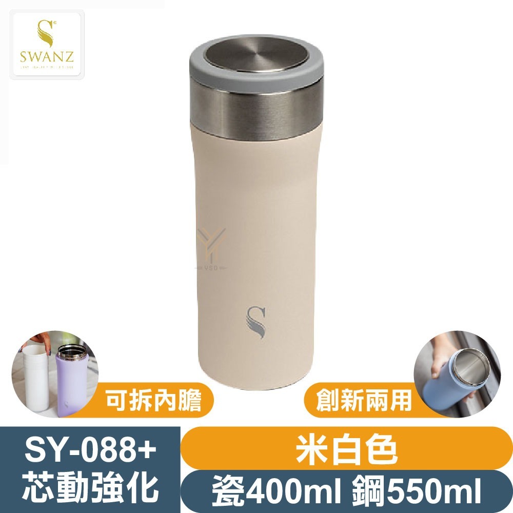 SWANZ 強化陶瓷保溫杯【💦瓷400/鋼550ml】【天鵝瓷｜陶瓷保溫杯｜創新兩用｜可抽換內芯｜註冊享保固｜保溫保冷-規格圖1