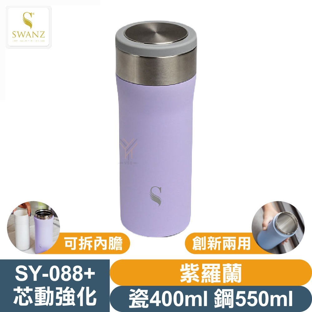 SWANZ 強化陶瓷保溫杯【💦瓷400/鋼550ml】【天鵝瓷｜陶瓷保溫杯｜創新兩用｜可抽換內芯｜註冊享保固｜保溫保冷-規格圖1