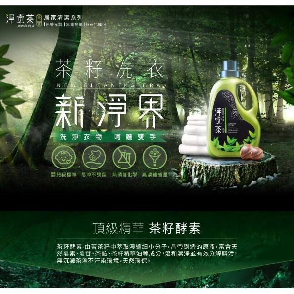 茶寶 淨覺茶🌱天然茶籽洗衣素【超取限重注意】【茶籽酵素、自然皂素、分解髒污、溫和潔淨不刺激、SGS合格】-細節圖2