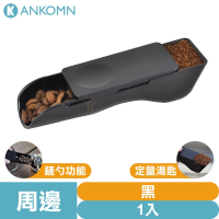 Ankomn 聰明定量匙【🌀定量10g／30ml】【一匙兩用、鏟勺設計、定量推蓋、簡易拆卸、台灣製造】