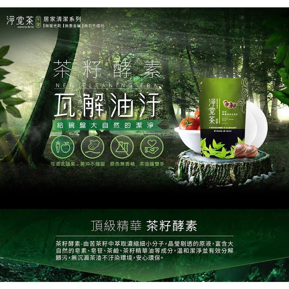 茶寶 淨覺茶🌱天然茶籽蔬果碗盤洗潔液補充包【18入/箱】700ml【茶籽酵素、自然皂素、分解髒污、溫和潔淨不刺激、SG-細節圖2