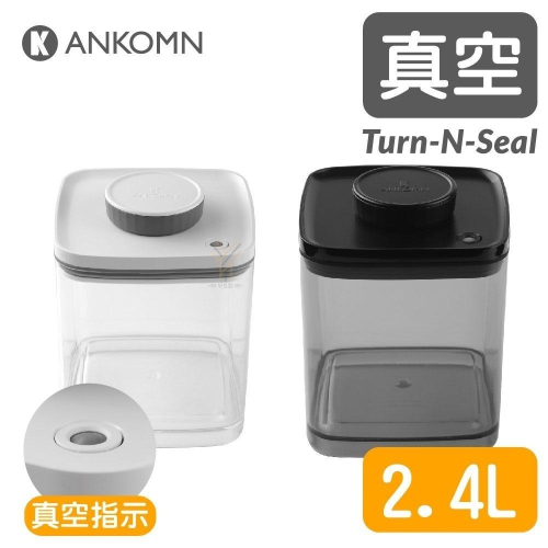 Ankomn Turn-n-Seal 真空保鮮盒【2.4L🌀雙色】【單向抽真空、防潮、保鮮、咖啡罐、儲物罐、飼料罐】