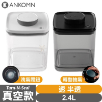Ankomn Turn-n-Seal 真空保鮮盒【2.4L🌀雙色】【單向抽真空、防潮、保鮮、咖啡罐、儲物罐、飼料罐】