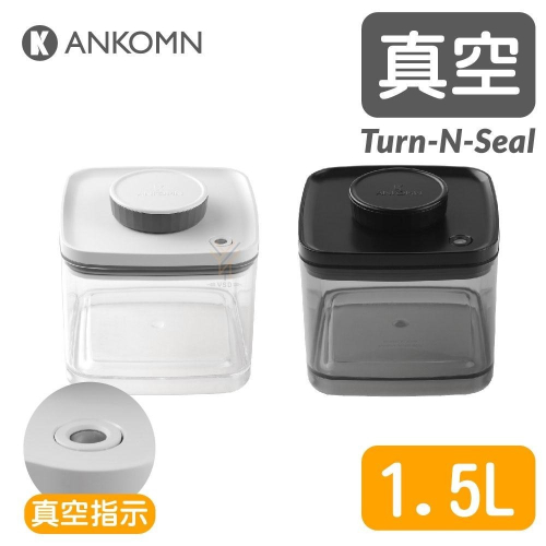 Ankomn Turn-n-Seal 真空保鮮盒【1.5L🌀雙色】【單向抽真空、防潮、保鮮、咖啡罐、儲物罐、飼料罐】