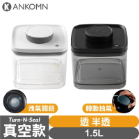 Ankomn Turn-n-Seal 真空保鮮盒【1.5L🌀雙色】【單向抽真空、防潮、保鮮、咖啡罐、儲物罐、飼料罐】