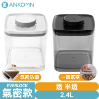 Ankomn Everlock 氣密保鮮盒2.4L【🌀雙色】【氣密、防潮、保鮮、咖啡罐、儲物罐、飼料罐】