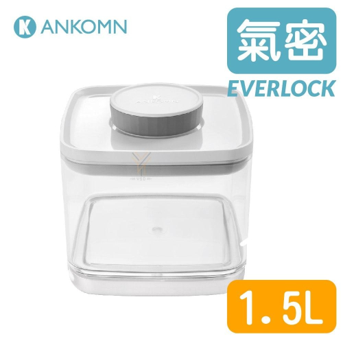 Ankomn Everlock 氣密保鮮盒1.5L【🌀透】【氣密、防潮、保鮮、咖啡罐、儲物罐、飼料罐】