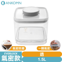 Ankomn Everlock 氣密保鮮盒1.5L【🌀透】【氣密、防潮、保鮮、咖啡罐、儲物罐、飼料罐】