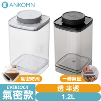 Ankomn Everlock 氣密保鮮盒【1.2L🌀雙色】【氣密、防潮、保鮮、咖啡罐、儲物罐、飼料罐】