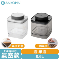 Ankomn Everlock 氣密保鮮盒【0.6L🌀雙色】【氣密、防潮、保鮮、咖啡罐、儲物罐、飼料罐】