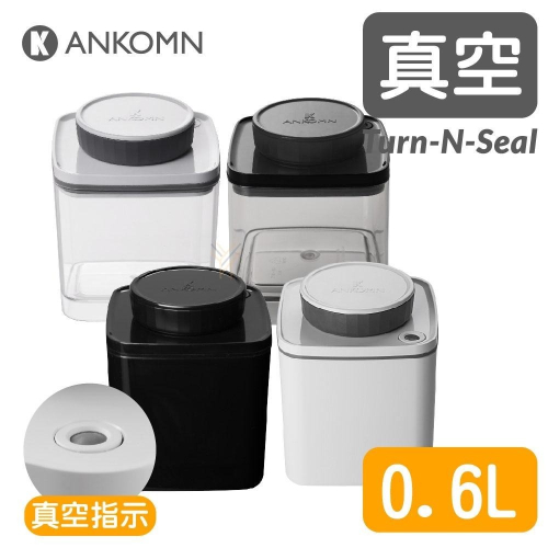 Ankomn Turn-n-Seal 真空保鮮盒【0.6L🌀四色】【單向抽真空、防潮、保鮮、咖啡罐、儲物罐、飼料罐】