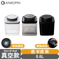 Ankomn Turn-n-Seal 真空保鮮盒【0.6L🌀四色】【單向抽真空、防潮、保鮮、咖啡罐、儲物罐、飼料罐】