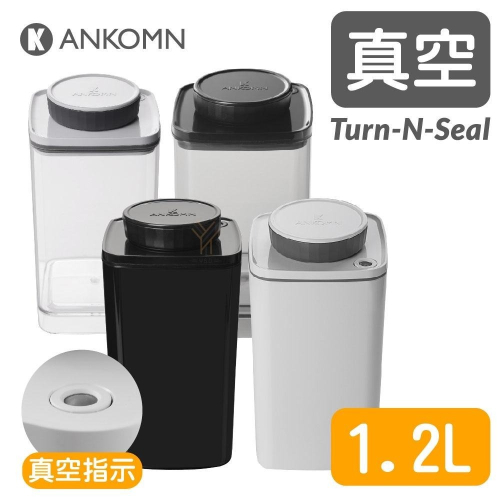 Ankomn Turn-n-Seal 真空保鮮盒【1.2L🌀四色】【單向抽真空、防潮、保鮮、咖啡罐、儲物罐、飼料罐】