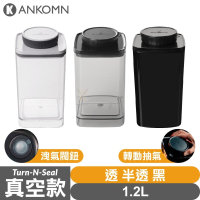 Ankomn Turn-n-Seal 真空保鮮盒【1.2L🌀四色】【單向抽真空、防潮、保鮮、咖啡罐、儲物罐、飼料罐】