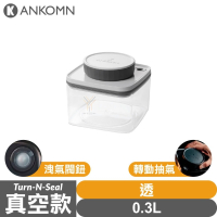 Ankomn Turn-n-Seal 真空保鮮盒0.3L【🌀透】【單向抽真空、防潮、保鮮、咖啡罐、儲物罐、飼料罐】