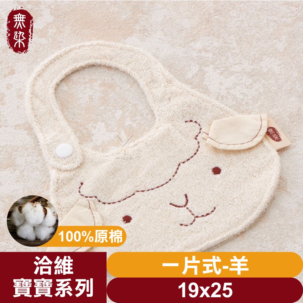 咩咩羊一片式圍兜兜💨19*25