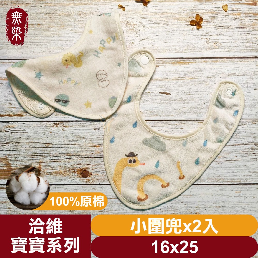 洽維無染毛巾💨寶寶系列【口水巾大／中／小／造型】【純棉毛巾、無漂、無染、無螢光劑、歐盟紡織認證】-規格圖5
