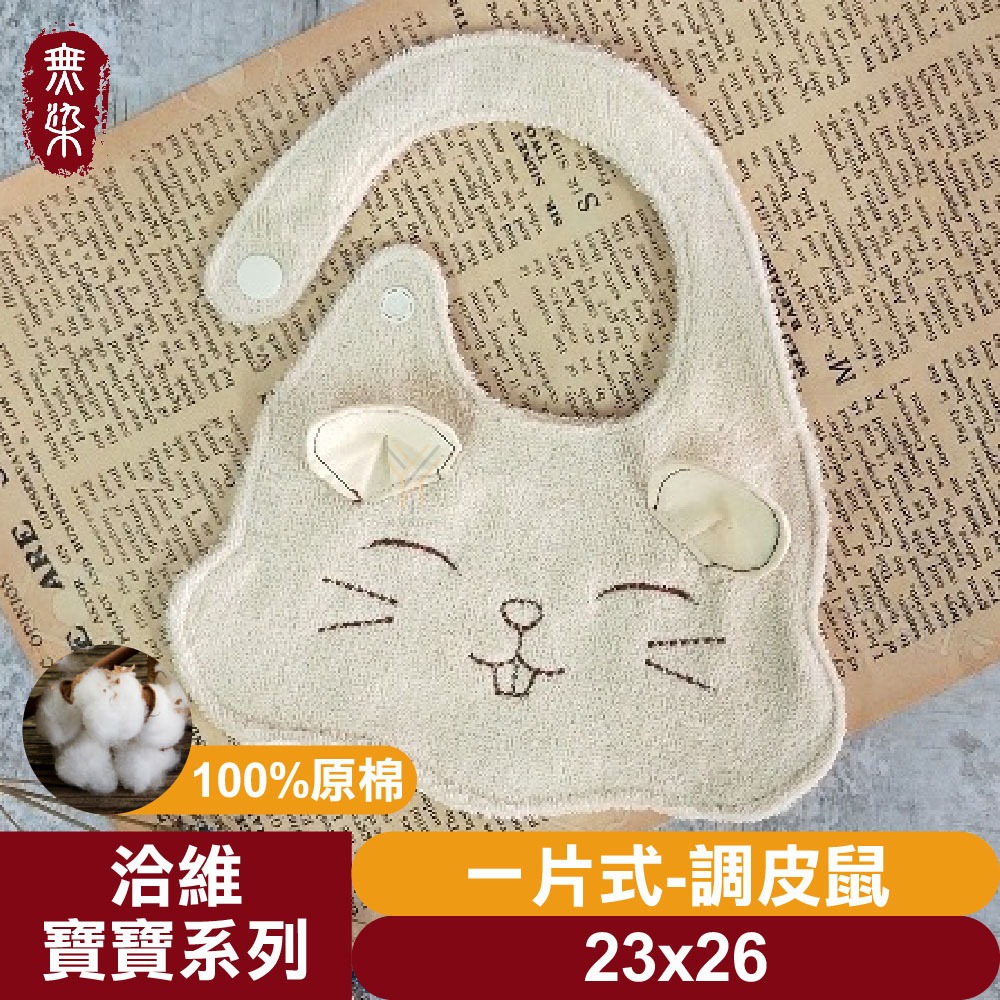 洽維無染毛巾💨寶寶系列【口水巾大／中／小／造型】【純棉毛巾、無漂、無染、無螢光劑、歐盟紡織認證】-規格圖5