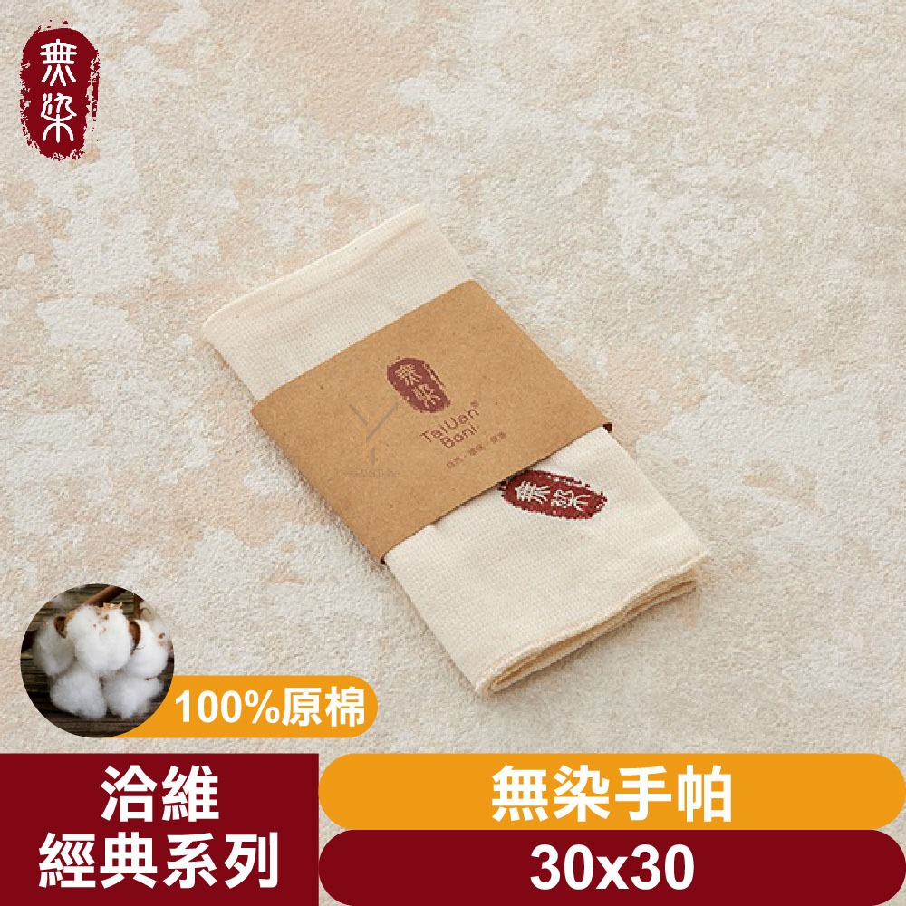 無染手帕30*30
