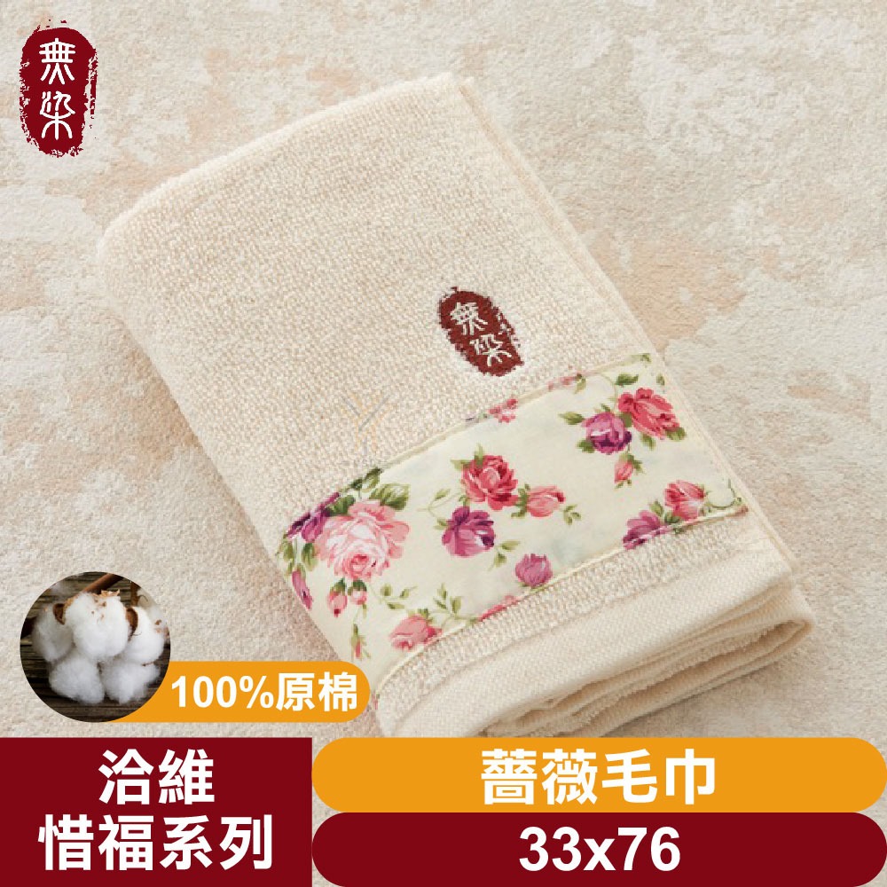 薔薇毛巾33*76
