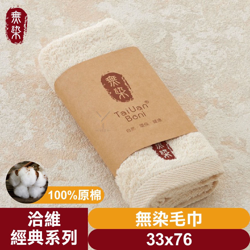 無染毛巾33*76