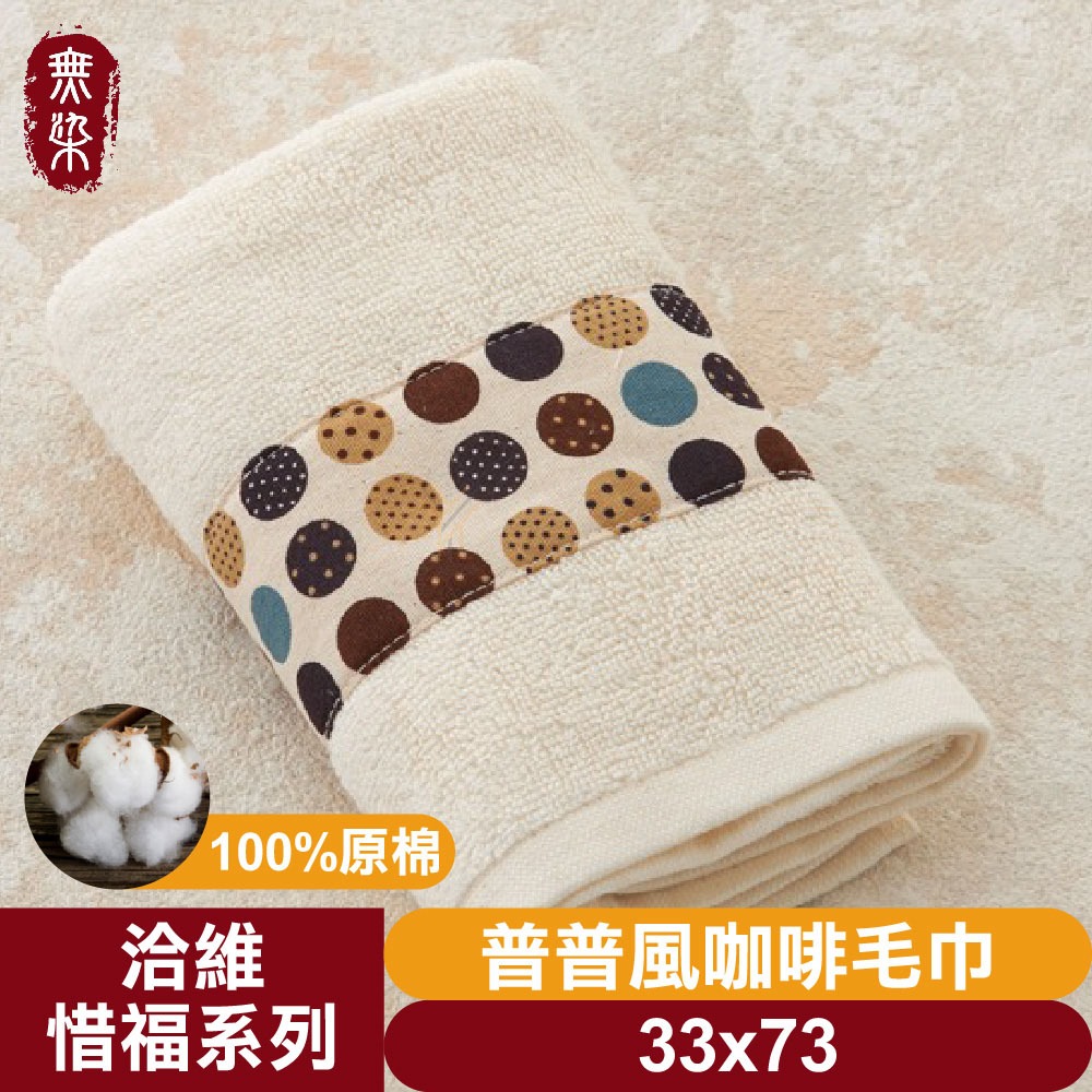 普普風咖啡毛巾33*73