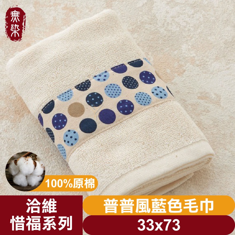 普普風藍色毛巾33*73