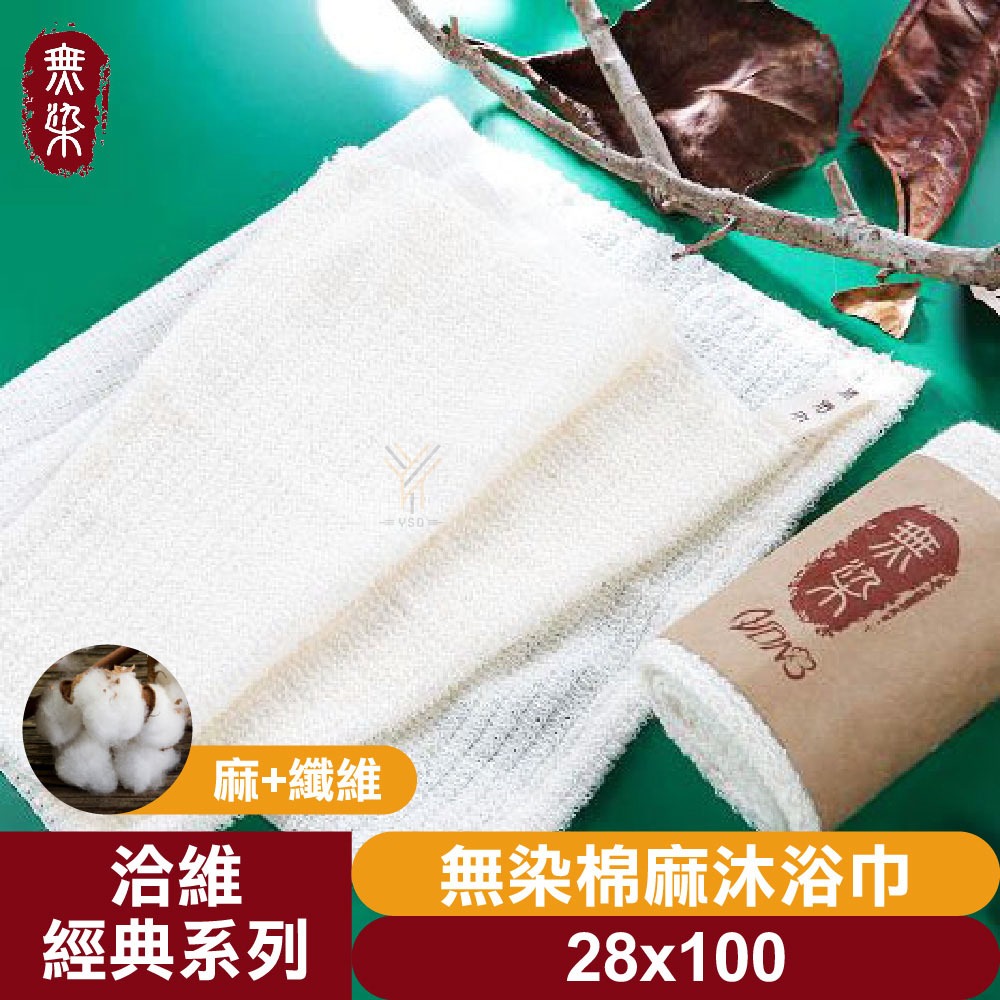 無染棉麻沐浴巾💨28*100