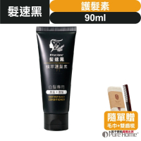 【➕🛒享折扣】髮速黑 植萃 【護髮素 90ml】【台灣製造、新版五代、非染劑、植萃配方、免沖洗、白髮剋星】
