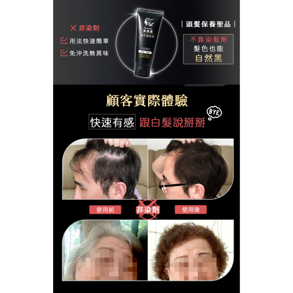 髮速黑 植萃 【護髮素 90ml】【台灣製造、新版五代、非染劑、植萃配方、免沖洗、白髮剋星】-細節圖7
