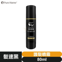 髮速黑 植萃 【護髮噴霧 80ml】【台灣製造、新版五代、非染劑、植萃配方、免沖洗、白髮剋星】