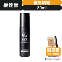 【➕🛒享折扣】髮速黑 植萃 【護髮噴霧 80ml】【台灣製造、新版五代、非染劑、植萃配方、免沖洗、白髮剋星】