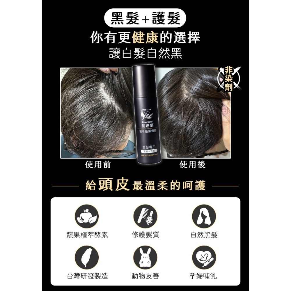 【➕🛒享折扣】髮速黑 植萃 【護髮噴霧 80ml】【台灣製造、新版五代、非染劑、植萃配方、免沖洗、白髮剋星】-細節圖4