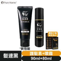 【🎁贈旅行組】髮速黑 植萃【護髮素＋護髮噴霧⚫1+1入組】【台灣製造、新版五代、非染劑、植萃配方、免沖洗、白髮剋星】