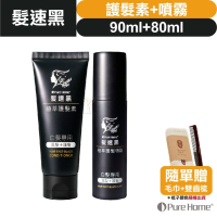 【➕🛒享折扣】髮速黑 植萃【護髮素＋護髮噴霧⚫1+1入組】【台灣製造、新版五代、非染劑、植萃配方、免沖洗、白髮剋星】