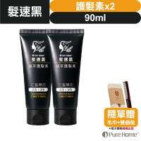 【➕🛒享折扣】髮速黑 植萃 【護髮素 90ml⚫2入組】【台灣製造、新版五代、非染劑、植萃配方、免沖洗、白髮剋星】
