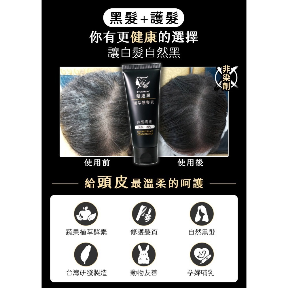 【➕🛒享折扣】髮速黑 植萃 【護髮素 90ml⚫2入組】【台灣製造、新版五代、非染劑、植萃配方、免沖洗、白髮剋星】-細節圖3