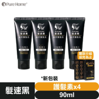 【🎁贈旅行組】髮速黑 植萃 【護髮素 90ml⚫4入組】【台灣製造、新版五代、非染劑、植萃配方、免沖洗、白髮剋星】