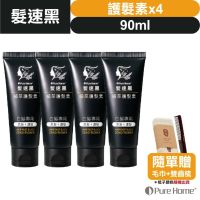 【➕🛒享折扣】髮速黑 植萃 【護髮素 90ml⚫4入組】【台灣製造、新版五代、非染劑、植萃配方、免沖洗、白髮剋星】