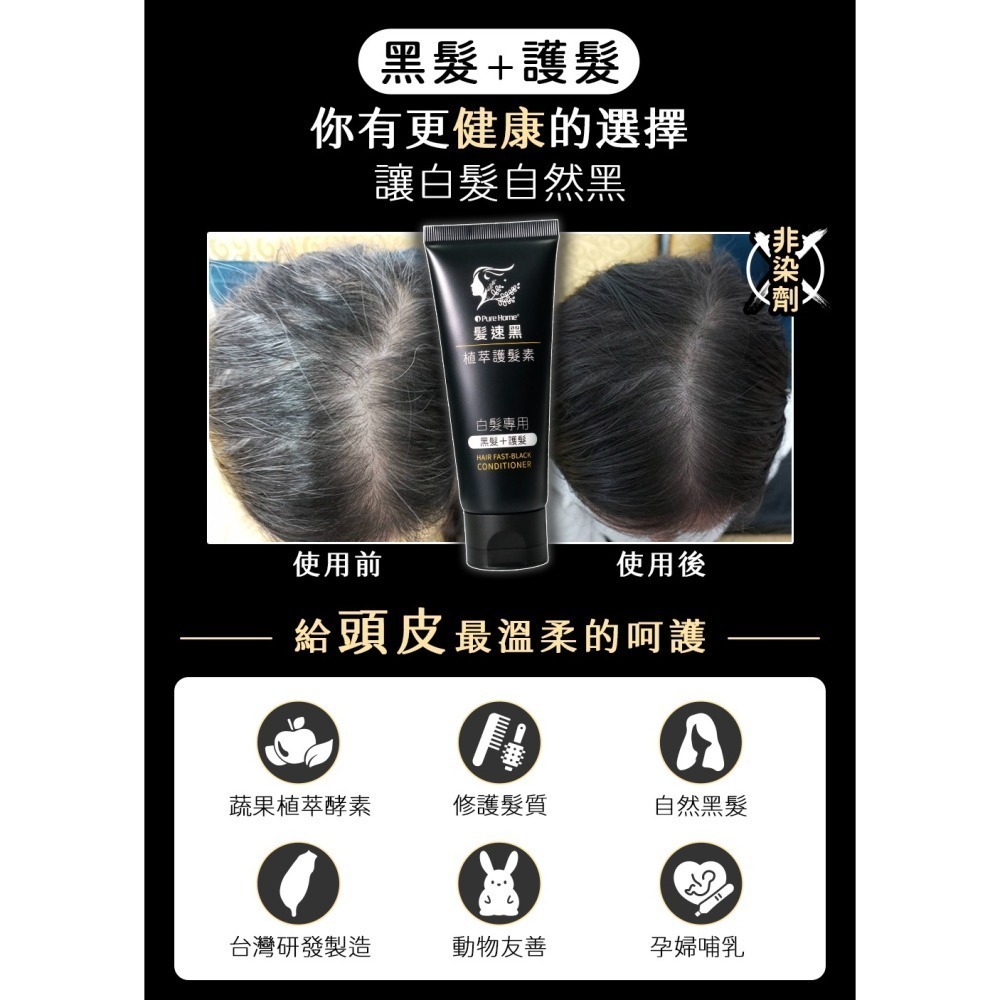 【➕🛒享折扣】髮速黑 植萃 【護髮素 90ml⚫4入組】【台灣製造、新版五代、非染劑、植萃配方、免沖洗、白髮剋星】-細節圖3