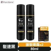 【🎁贈旅行組】髮速黑 植萃 【護髮噴霧 80ml⚫2入組】【台灣製造、新版五代、非染劑、植萃配方、免沖洗、白髮剋星】