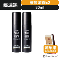 【➕🛒享折扣】髮速黑 植萃 【護髮噴霧 80ml⚫2入組】【台灣製造、新版五代、非染劑、植萃配方、免沖洗、白髮剋星】