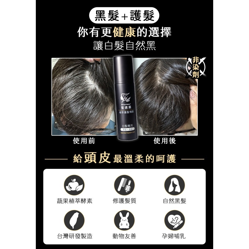 【➕🛒享折扣】髮速黑 植萃 【護髮噴霧 80ml⚫2入組】【台灣製造、新版五代、非染劑、植萃配方、免沖洗、白髮剋星】-細節圖4