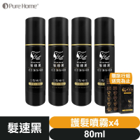 【🎁贈旅行組】髮速黑 植萃 【護髮噴霧 80ml⚫4入組】【台灣製造、新版五代、非染劑、植萃配方、免沖洗、白髮剋星】