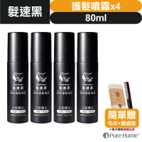 【➕🛒享折扣】髮速黑 植萃 【護髮噴霧 80ml⚫4入組】【台灣製造、新版五代、非染劑、植萃配方、免沖洗、白髮剋星】